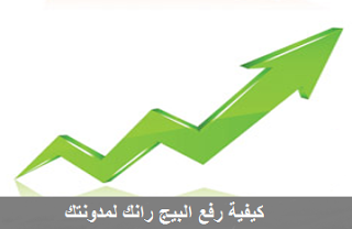 كيفيه رفع البيج رانك لمدونتك كيفيه رفع البيج رانك لمدونتك