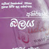 Abhirahas Balaya (අභිරහස් බලය) by Joyce Meyer