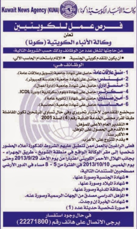وظائف خالية الكويت الاحد 29 سبتمبر 2013، وظائف جريدة الوطن يوم الاحد 29 -09-2013