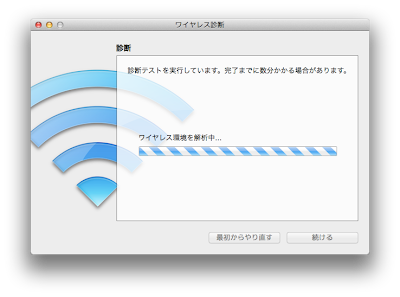 ワイヤレス診断実施中