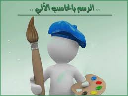 مدونة مشروع مادة الحاسب الآلي رسومات حاسوبية