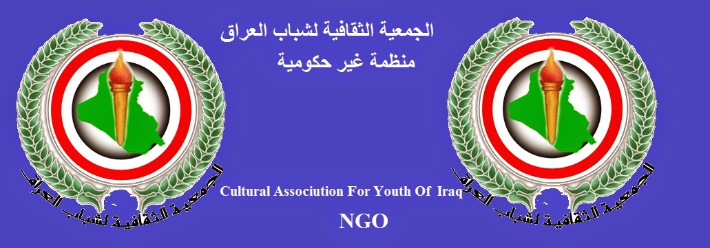 الجمعية الثقافية لشباب العراق ;Cultural Associution For Youth Of  Iraq