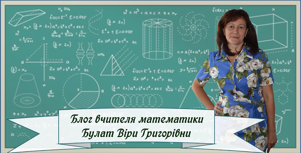 Блог вчителя математики Булат Віри Григорівни