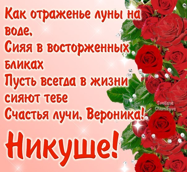 Поздравление для вероники с днём рождения Поздравление для вероники с днём рождения