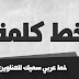 خط كلمة - خط عربي سميك للعناوين