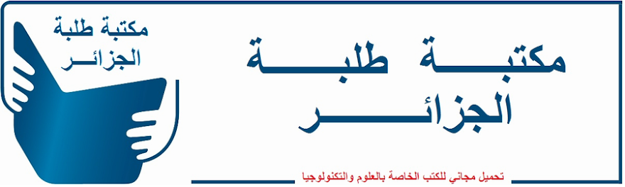 مكتبة طلبة الجزائر للعلوم والتكنولوجيا