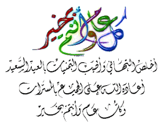 عيدكم مبارك  %25D8%25AA%25D9%2587%25D9%2586%25D8%25A6%25D8%25A9+%25D8%25B9%25D9%258A%25D8%25AF+%25D8%25A7%25D9%2584%25D8%25A7%25D8%25B6%25D8%25AC%25D9%2589