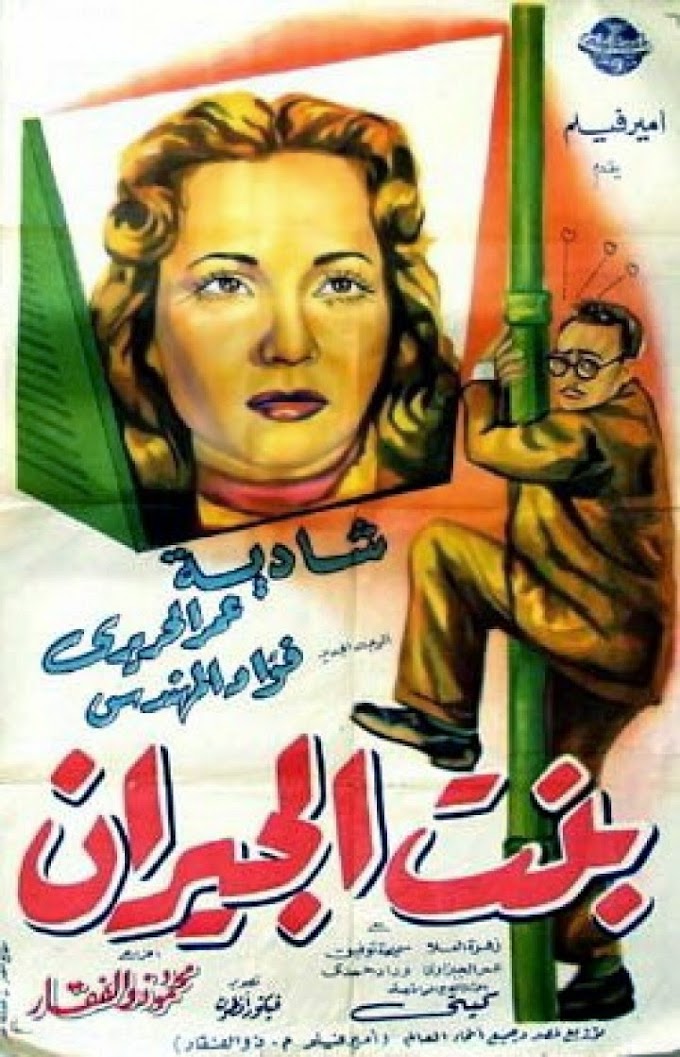 مشاهدة وتحميل فيلم بنت الجيران 1954 اون لاين - bent elgeraan