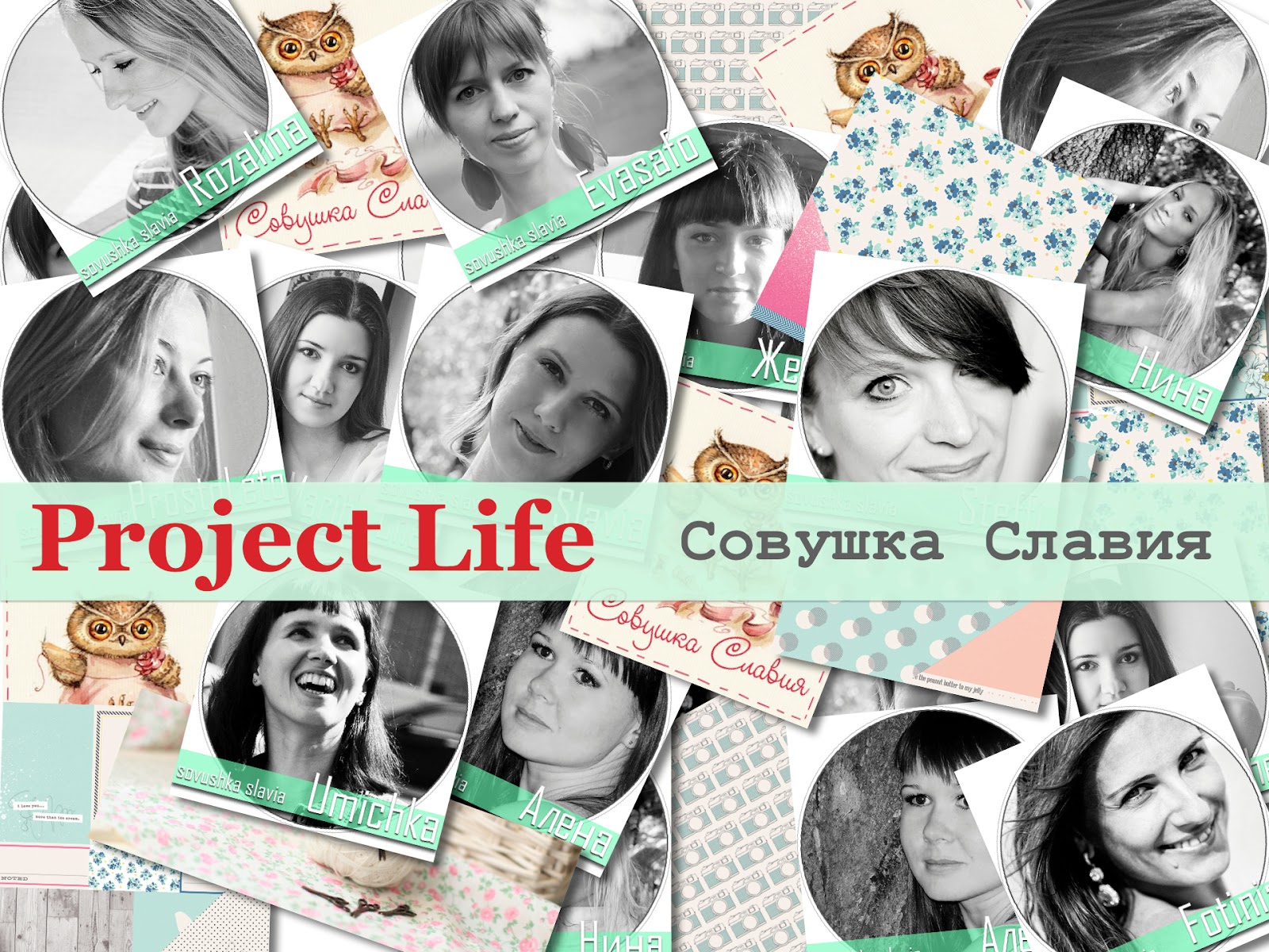 Project Life  с "Совушкой Славия"