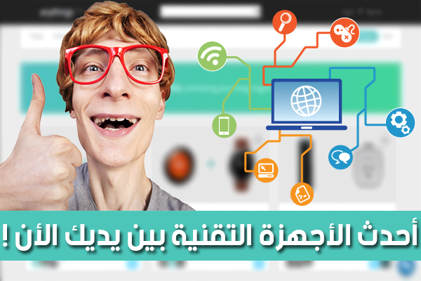 كن أول من يتعرف على أحدث الأجهزة التقنية فور طرحها على الانترنت كن أول من يتعرف على أحدث الأجهزة التقنية فور طرحها على الانترنت