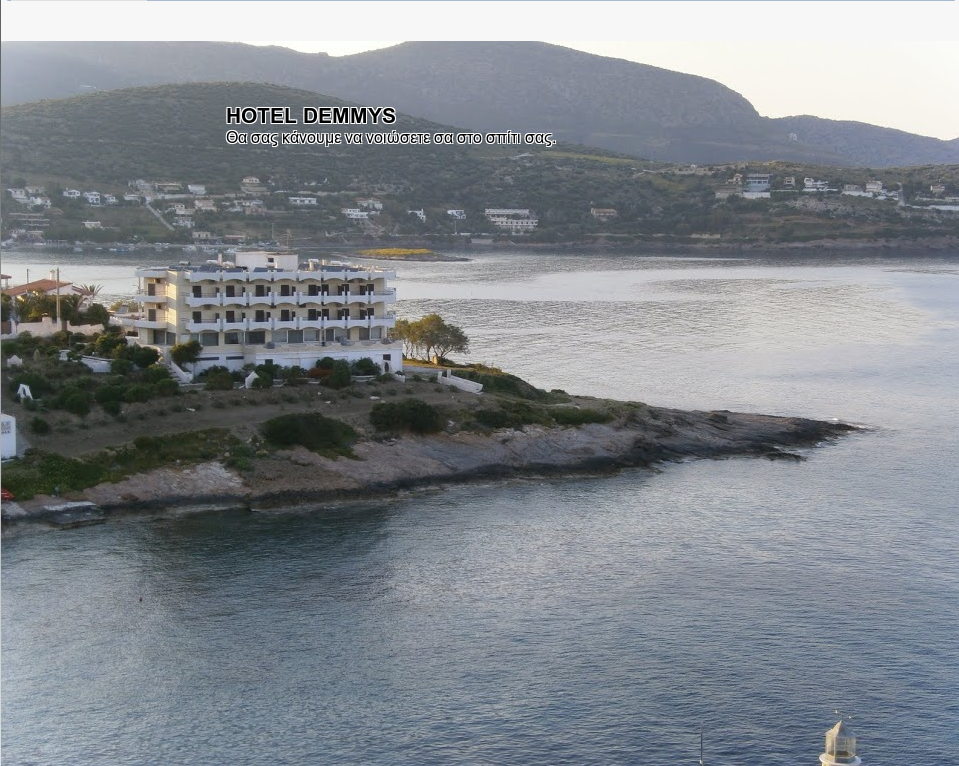 HOTEL DEMMYS ΤΡΙΤΟ ΛΙΜΑΝΑΚΙ ΔΑΣΚΑΛΕΙΟΥ ΚΕΡΑΤΕΑΣ ΑΠΕΝΑΝΤΙ ΑΠΟ ΤΟΝ ΑΓΙΟ ΑΛΕΞΑΝΔΡΟ