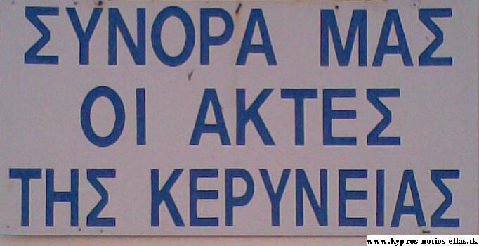 Πως χάθηκε η Κερύνεια και η Αμμόχωστος