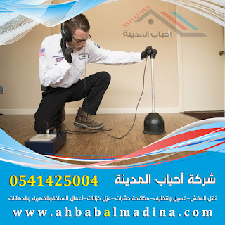 شركة كشف تسربات المياه بالمدينة المنورة شركة كشف تسربات المياه بالمدينة المنورة