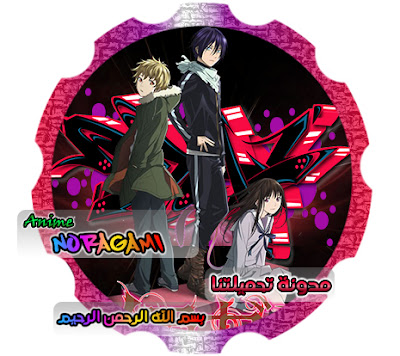 بسم الله الرحمن الرحيم - Noragami مدونة تحميلتنا - ar.egyall.com
