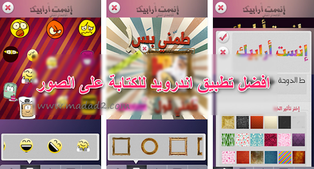 تطبيق instarabic للتعديل والكتابة على الصور باللغة 