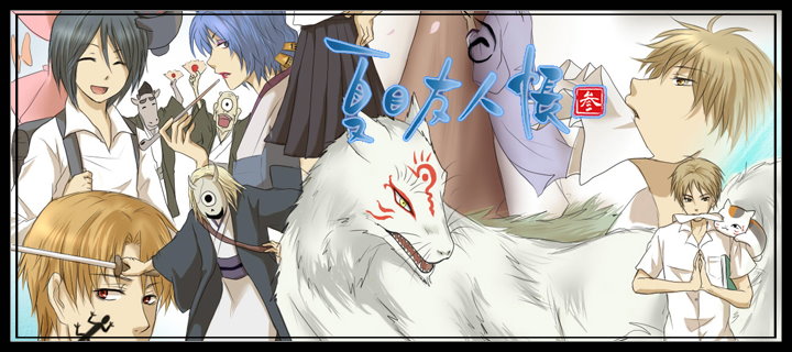 http://4.bp.blogspot.com/-I1oZBkOctZo/Tie6v56rykI/AAAAAAAAAY4/c4SlnKViUmw/s1600/Natsume_Yuujinchou_title.jpg