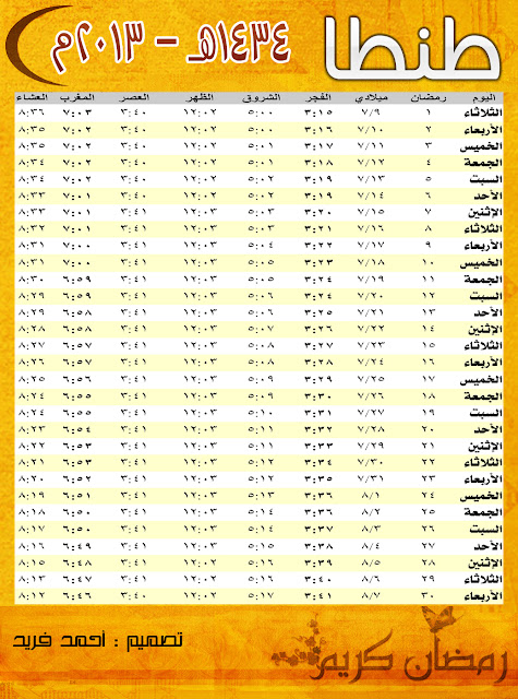  صور امساكيه شهر رمضان 2013/1434 كل البلاد العربية اول ايام شهر رمضان 1434 امساكية رمضان 2013 مواقيت %D8%A7%D9%85%D8%B3%D8%A7%D9%83%D9%8A%D8%A9+%D8%B7%D9%86%D8%B7%D8%A7