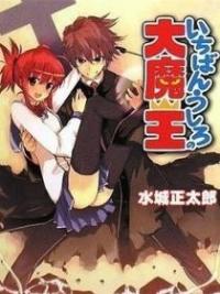 Ichiban Ushiro no Daimaou Ichiban Ushiro no Daimaou