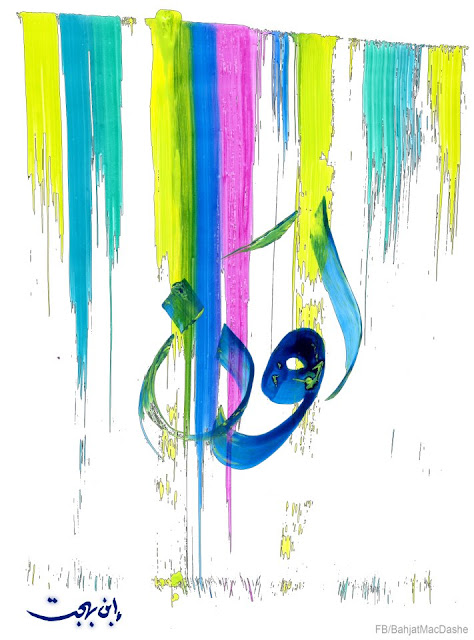 مجموعه من لوحات فن الخط العربي Arabic Calligraphy Art 