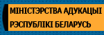 Міністэрства адукацыі Рэспублікі Беларусь