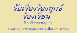 รับเรื่องร้องทุกข์ ร้องเรียน