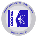 Институт развития образования омской области