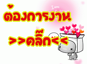 งาน Part time 2558 รับงานคีย์ข้อมูล ทำที่บ้าน งานเสริมช่วงปิดเทอม ทำเวลาว่าง