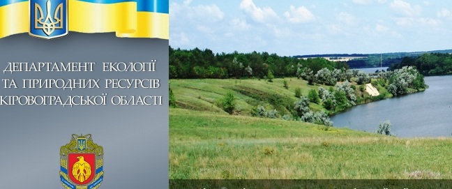 Департамент екології та природніх ресурсів Кіровоградської області