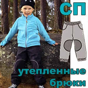 СП - Утепленные брюки