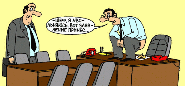 как уволить последним днем отпуска как уволить последним днем отпуска