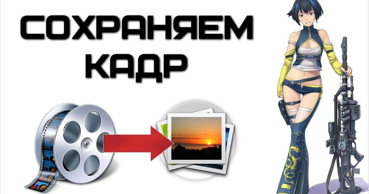Как сделать стоп кадр в медиа плеере Как сделать стоп кадр в медиа плеере