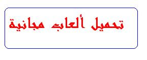 تحميل العاب كمبيوتر مجانية Download free games for PC تحميل العاب كمبيوتر مجانية Download free games for PC
