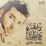 Mohamed Adel- Ramadan 3la Alabwab 2014