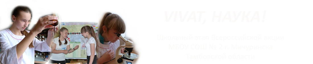 Vivat, наука!