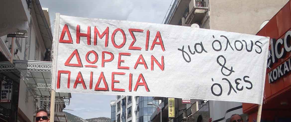 ΔΙΑΡΚΗΣ ΑΓΩΝΑΣ ΓΙΑ ΔΗΜΟΣΙΑ ΔΩΡΕΑΝ ΠΑΙΔΕΙΑ