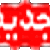 جديد.. مدونة الأستاذ عبد الباسط قوادريّة