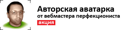 авторская аватарка из фотографии от вебмастера перфекциониста