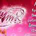 ¡Nuevo concurso oficial Winx Club en Rusia! - New Winx Club contest in Russia!