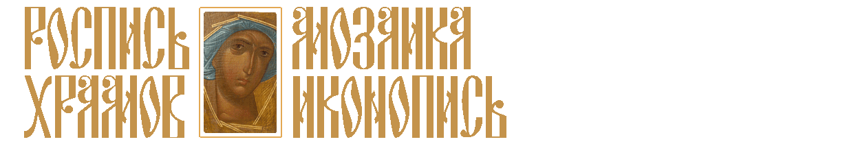 Роспись храмов, мозаика, иконопись.