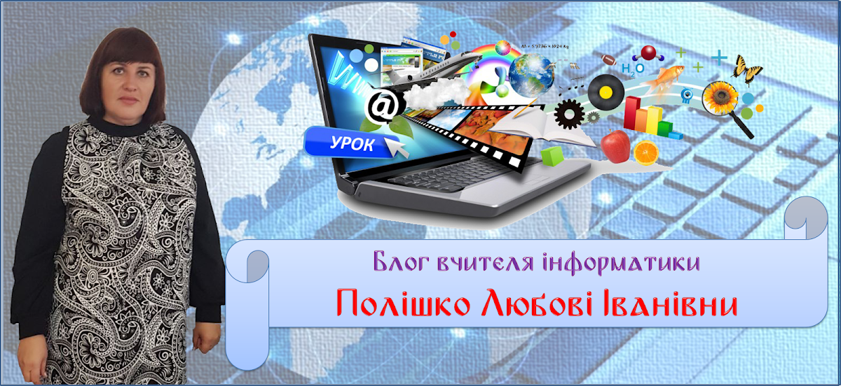 Блог вчителя інформатики Полішко Любові Іванівни