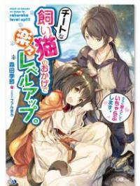 Cheat na Kaineko no Okage de Rakuraku Level Up Cheat na Kaineko no Okage de Rakuraku Level Up
