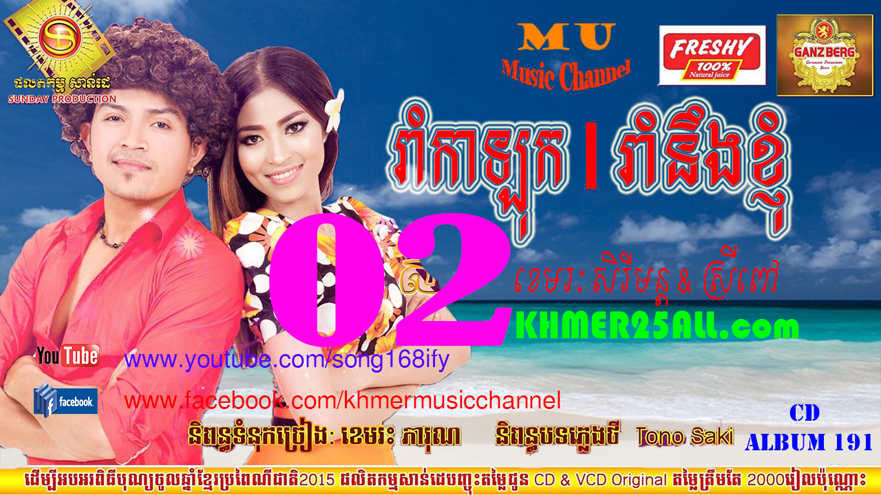 new year song album khmer new year song 2015 រ ក ឡ ក rom kalok rorm neng new year song album khmer new year song 2015 រ ក ឡ ក rom kalok rorm neng
