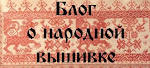 Народная вышивка / Russian embroidery