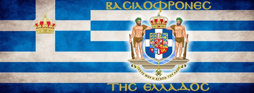 ΒΑΣΙΛΟΦΡΟΝΕΣ ΤΗΣ ΕΛΛΑΔΟΣ