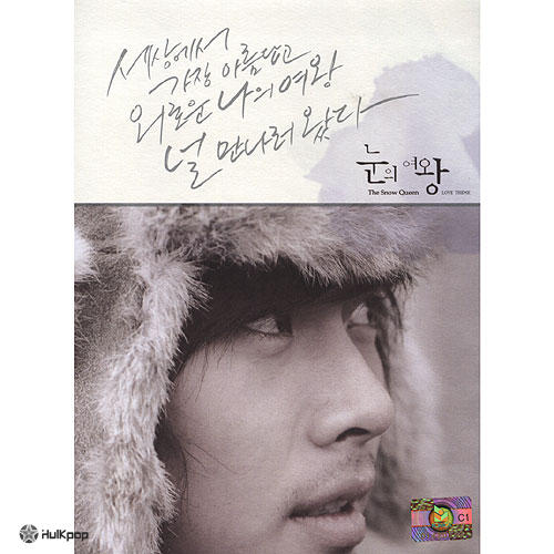 Various Artists – The Snow Queen OST – Version 2 Love Theme