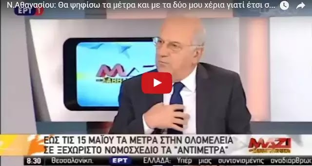 Boυλευτής ΣΥΡΙΖΑ Αθανασίου:«Θα ψηφίσω τα μέτρα και με τα 2 χέρια γιατί έτσι σώζω την χώρα» – ΒΙΝΤΕΟ Boυλευτής ΣΥΡΙΖΑ Αθανασίου:«Θα ψηφίσω τα μέτρα και με τα 2 χέρια γιατί έτσι σώζω την χώρα» – ΒΙΝΤΕΟ