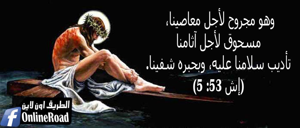 وهو مجروح لأجل معاصينا مسحوق لأجل آثامنا تأديب سلامنا عليه وبحبره شفينا ايات بالصور من الكتاب المقدس الطريق اون لاين
