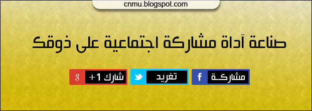 صناعة آداة مشاركة اجتماعية بشكل مخصص Custom Social Media Buttons