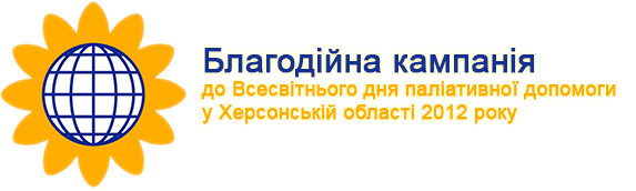 Благодійна кампанія до Всесвітнього для паліативної допомоги у Херсоні 2012