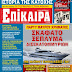 Σκαφάτο ξέπλυμα δισεκατομμυρίων - Το Πάρτυ συνεχίζεται!